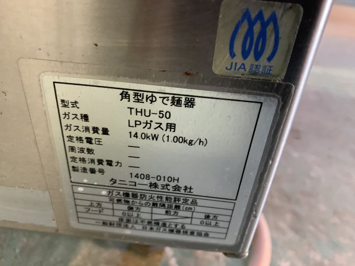 ゆで麺機 タニコー 4てぼ THU-50 LPガス プロパン ハイパワー冷凍ゆで