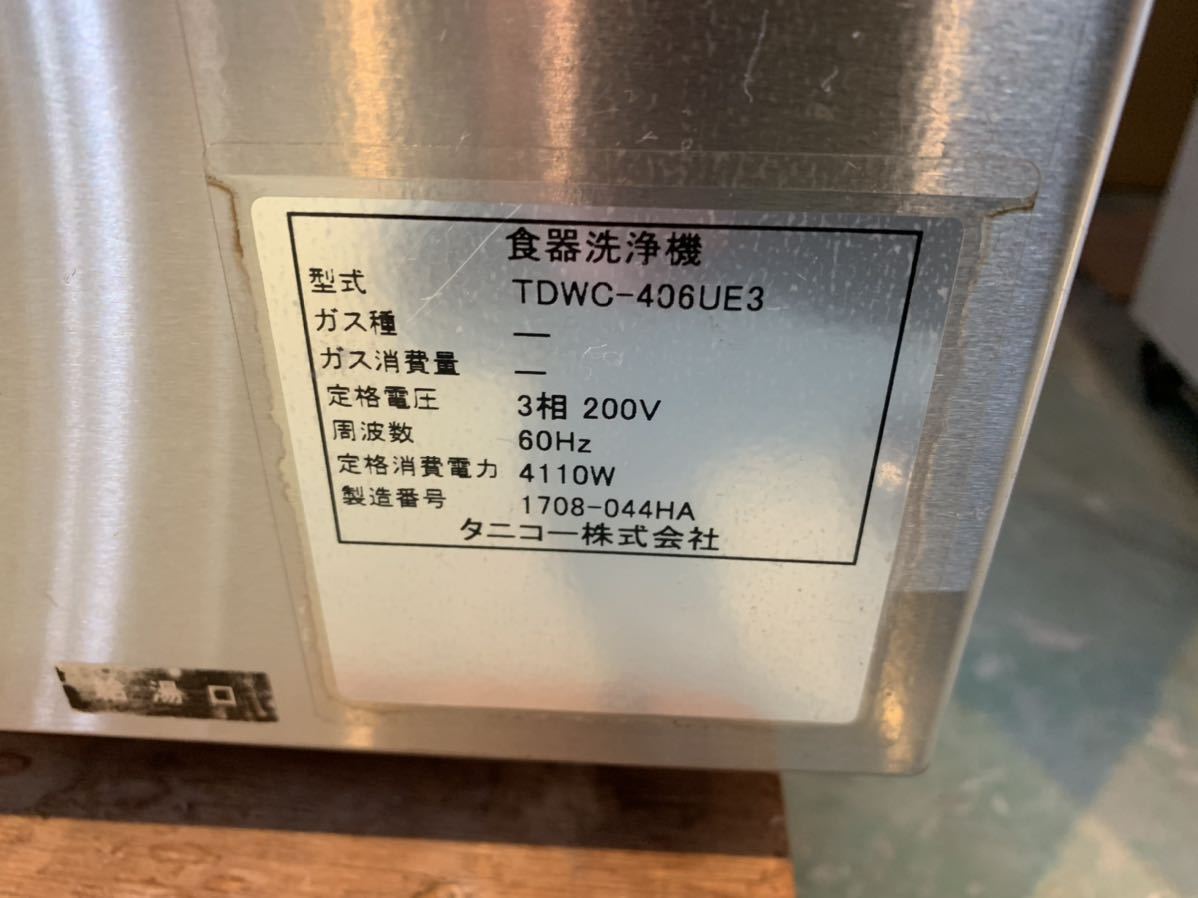 TDWC-406UE3 食器洗浄機 中古 タニコー 良品 60ヘルツ用 アンダー