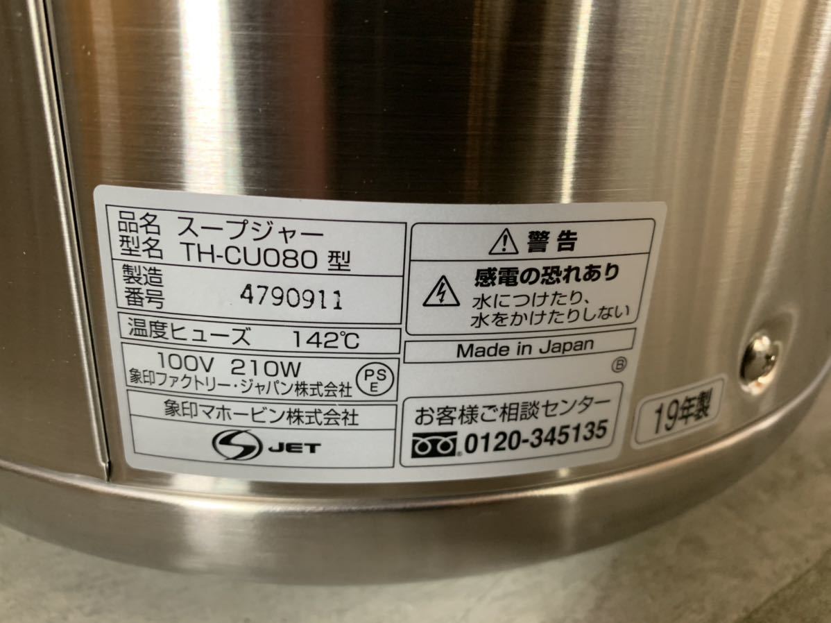 TH-CU080 スープジャー 未使用 象印 マイコン スープジャー 業務用 スープウォーマー 中古 送料無料 | ネクスト厨機 | 兵庫県の