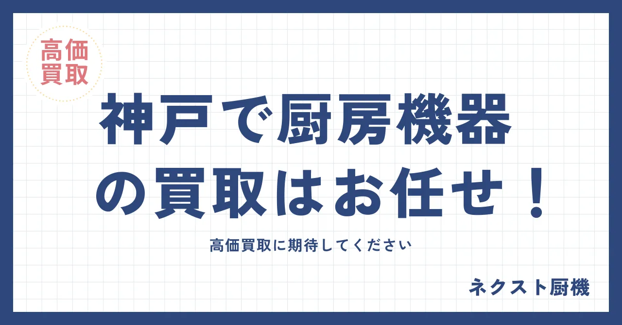 神戸の中古厨房機器の高価買取