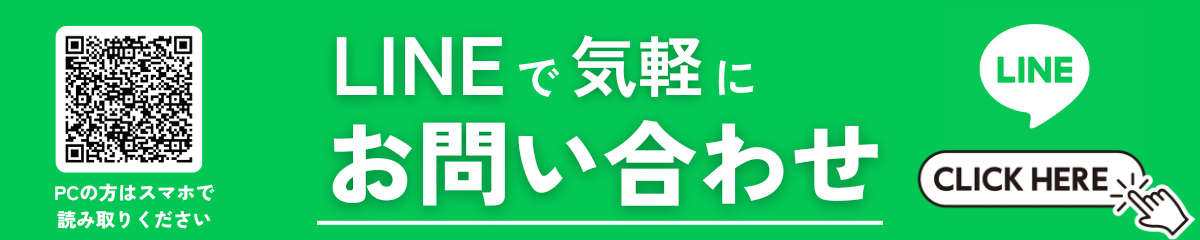 LINEお問い合わせ