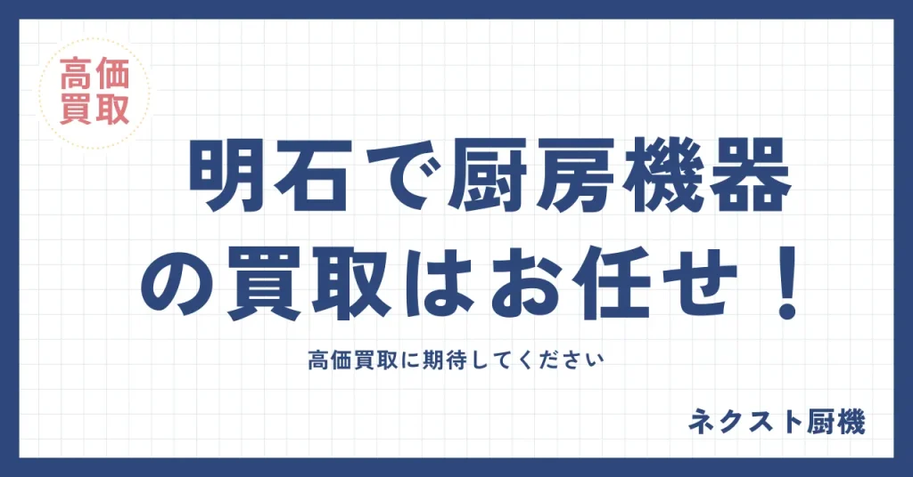 明石市の厨房機器買取｜無料出張査定・搬出費も不要