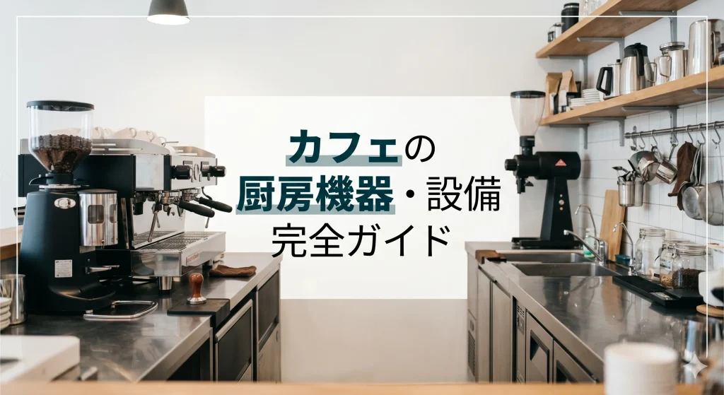 カフェの厨房機器・設備完全ガイド｜費用相場と選び方