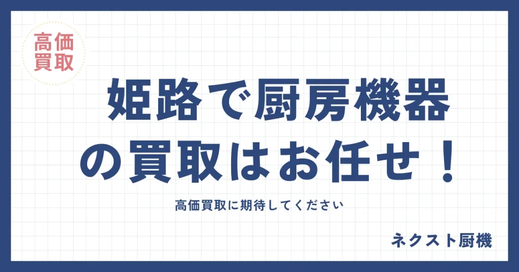 姫路市の厨房機器買取はお任せ！無料出張査定＆高価買取