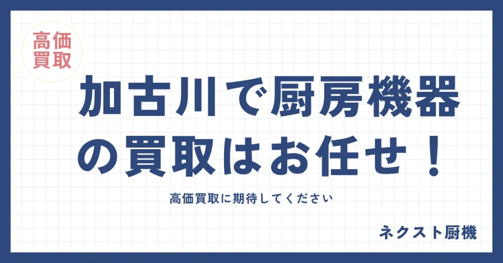 加古川市の厨房機器買取｜出張査定・搬出費無料