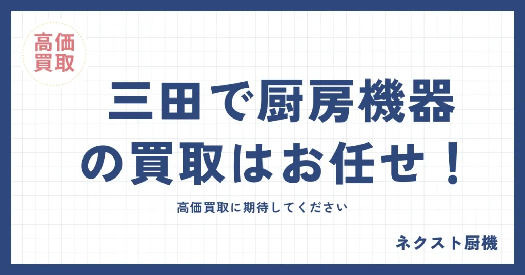 三田市の厨房機器の高価買取！出張査定・搬出費無料