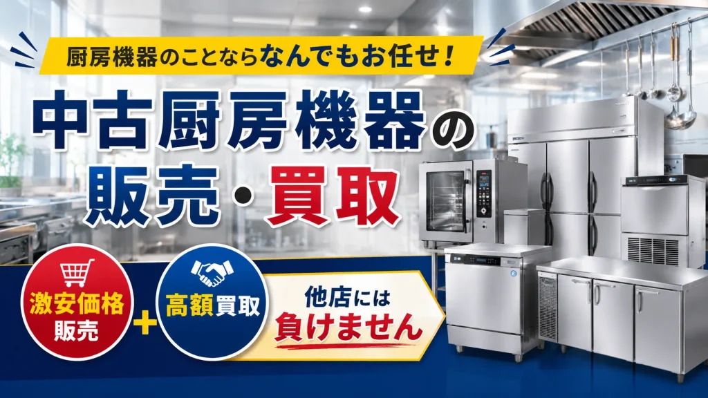 ネクスト厨機-加古川 姫路 明石 兵庫の厨房機器リサイクル