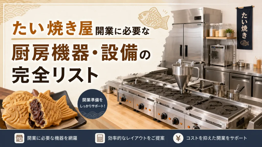 たい焼き屋開業に必要な厨房機器｜設備の完全リストや費用相場・選び方を解説